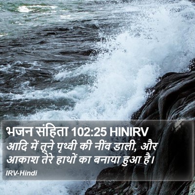 भजन संहिता 102:25 HINIRV Bible Verse Image