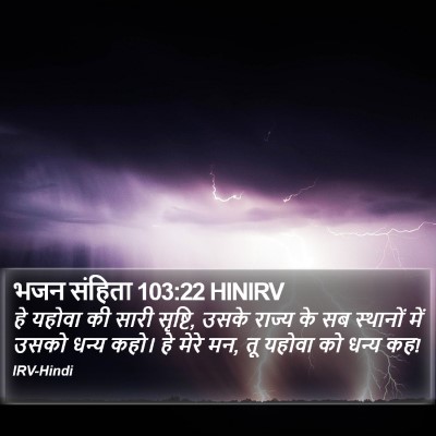 भजन संहिता 103:22 HINIRV Bible Verse Image
