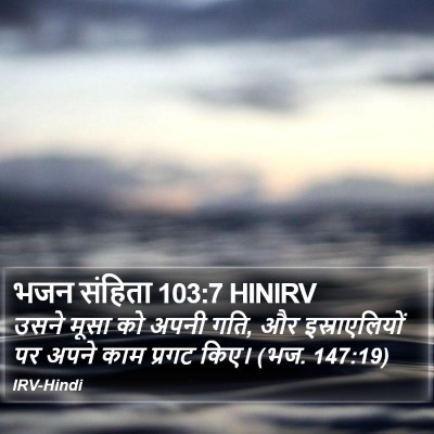 भजन संहिता 103:7 HINIRV Bible Verse Image