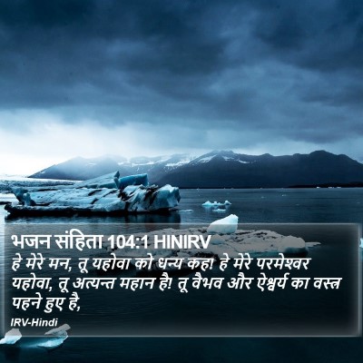 भजन संहिता 104:1 HINIRV Bible Verse Image
