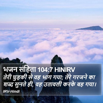 भजन संहिता 104:7 HINIRV Bible Verse Image