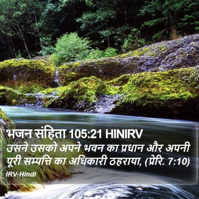 भजन संहिता 105:21 HINIRV Bible Verse Image