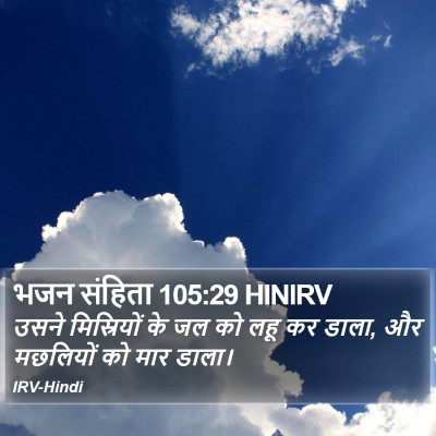 भजन संहिता 105:29 HINIRV Bible Verse Image