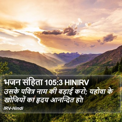 भजन संहिता 105:3 HINIRV Bible Verse Image