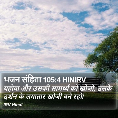 भजन संहिता 105:4 HINIRV Bible Verse Image