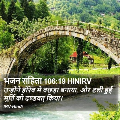 भजन संहिता 106:19 HINIRV Bible Verse Image