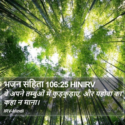 भजन संहिता 106:25 HINIRV Bible Verse Image