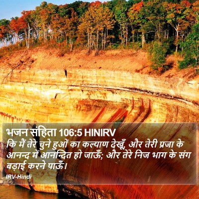 भजन संहिता 106:5 HINIRV Bible Verse Image