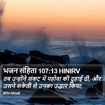 भजन संहिता 107:13 HINIRV Bible Verse Image