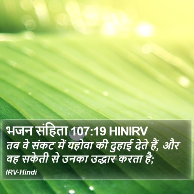 भजन संहिता 107:19 HINIRV Bible Verse Image