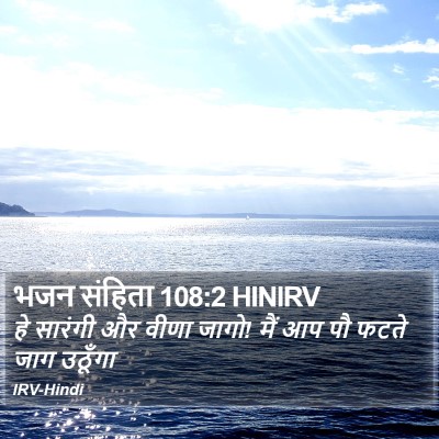 भजन संहिता 108:2 HINIRV Bible Verse Image