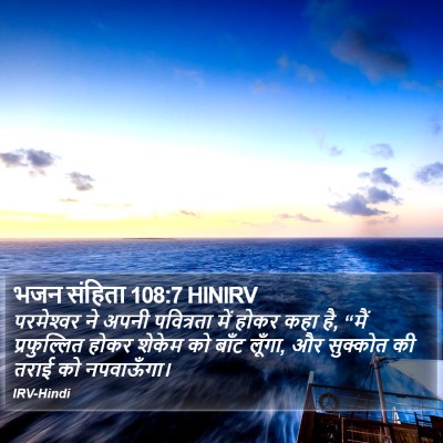 भजन संहिता 108:7 HINIRV Bible Verse Image