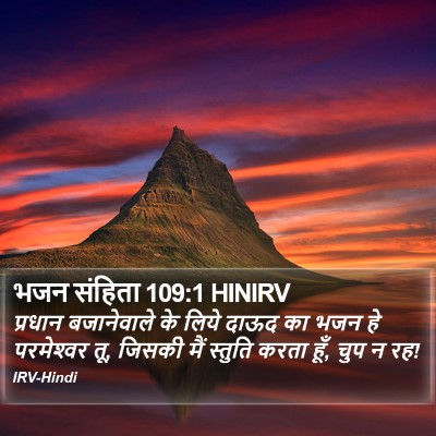 भजन संहिता 109:1 HINIRV Bible Verse Image