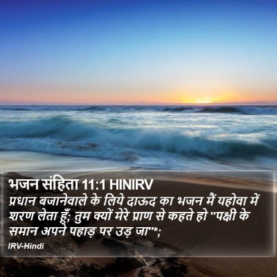 भजन संहिता 11:1 HINIRV Bible Verse Image