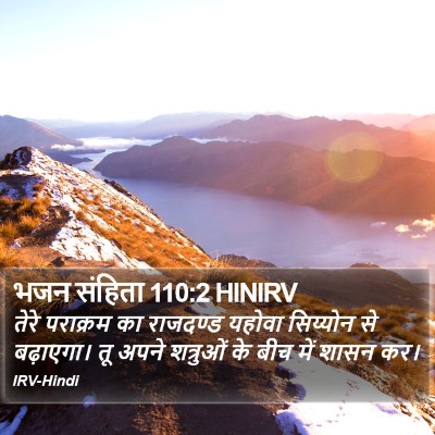 भजन संहिता 110:2 HINIRV Bible Verse Image