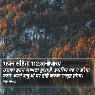 भजन संहिता 112:8 HINIRV Bible Verse Image