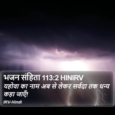 भजन संहिता 113:2 HINIRV Bible Verse Image