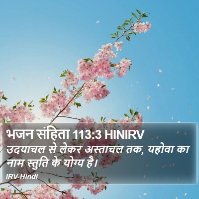 भजन संहिता 113:3 HINIRV Bible Verse Image
