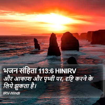 भजन संहिता 113:6 HINIRV Bible Verse Image
