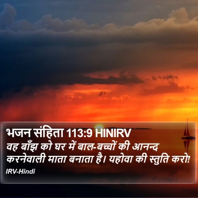 भजन संहिता 113:9 HINIRV Bible Verse Image