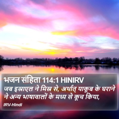 भजन संहिता 114:1 HINIRV Bible Verse Image