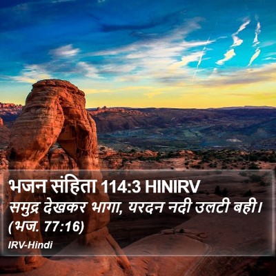 भजन संहिता 114:3 HINIRV Bible Verse Image