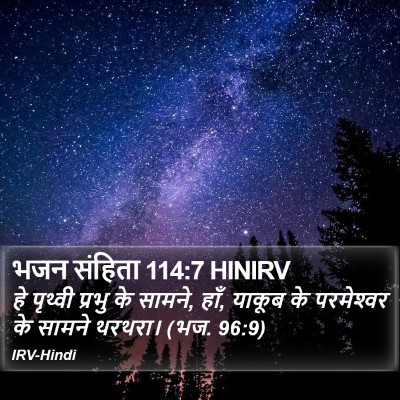भजन संहिता 114:7 HINIRV Bible Verse Image
