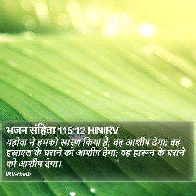 भजन संहिता 115:12 HINIRV Bible Verse Image