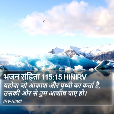 भजन संहिता 115:15 HINIRV Bible Verse Image