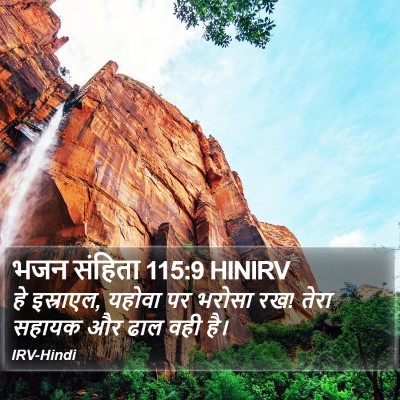 भजन संहिता 115:9 HINIRV Bible Verse Image