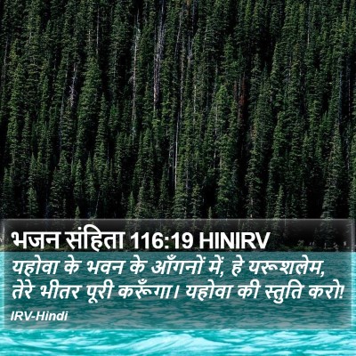 भजन संहिता 116:19 HINIRV Bible Verse Image