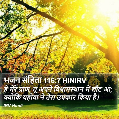 भजन संहिता 116:7 HINIRV Bible Verse Image