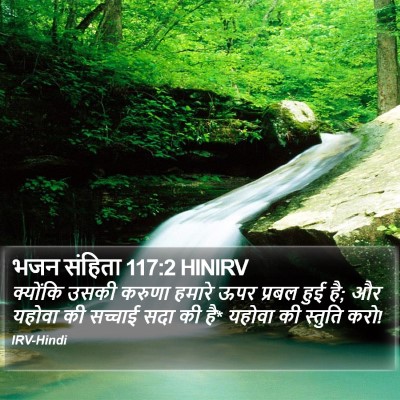 भजन संहिता 117:2 HINIRV Bible Verse Image