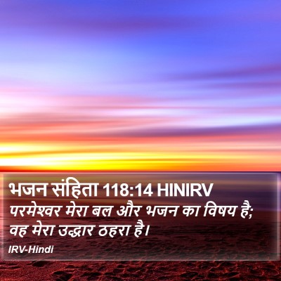 भजन संहिता 118:14 HINIRV Bible Verse Image