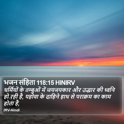 भजन संहिता 118:15 HINIRV Bible Verse Image