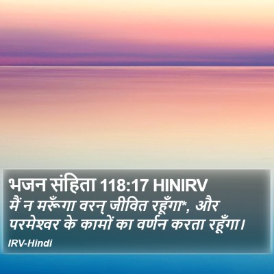 भजन संहिता 118:17 HINIRV Bible Verse Image