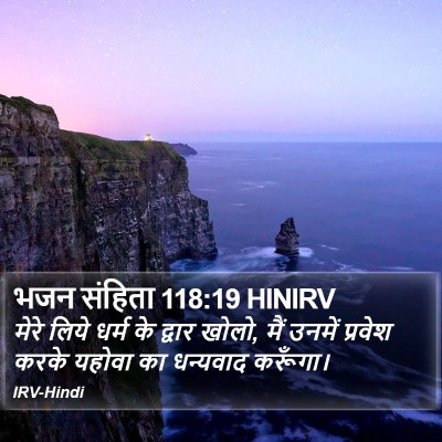 भजन संहिता 118:19 HINIRV Bible Verse Image