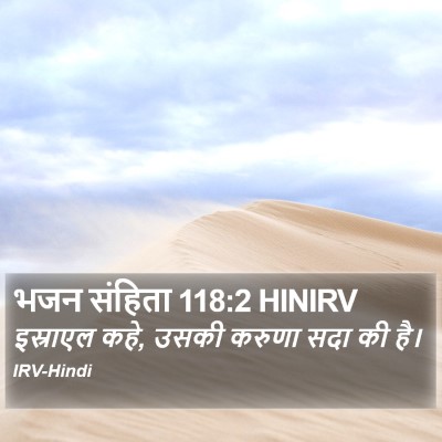 भजन संहिता 118:2 HINIRV Bible Verse Image
