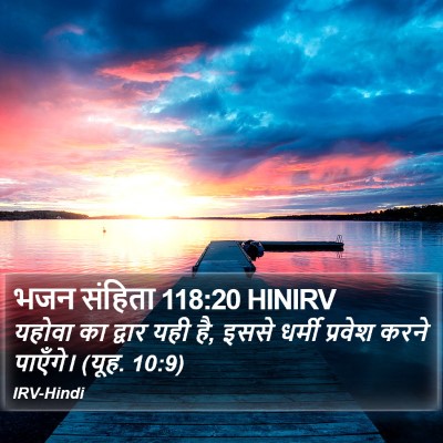 भजन संहिता 118:20 HINIRV Bible Verse Image