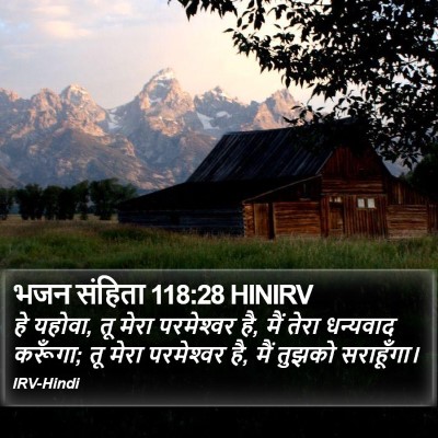 भजन संहिता 118:28 HINIRV Bible Verse Image