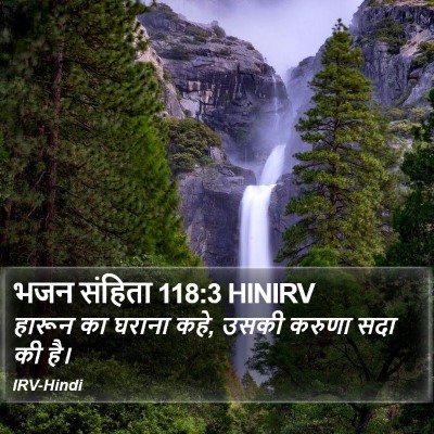 भजन संहिता 118:3 HINIRV Bible Verse Image