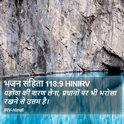 भजन संहिता 118:9 HINIRV Bible Verse Image