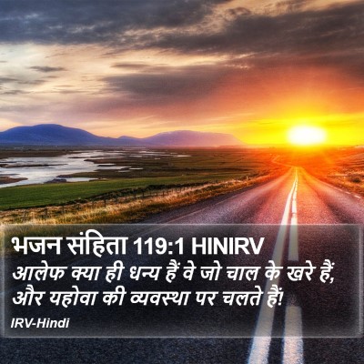 भजन संहिता 119:1 HINIRV Bible Verse Image