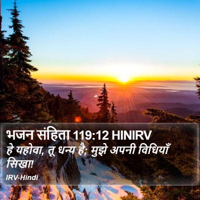 भजन संहिता 119:12 HINIRV Bible Verse Image