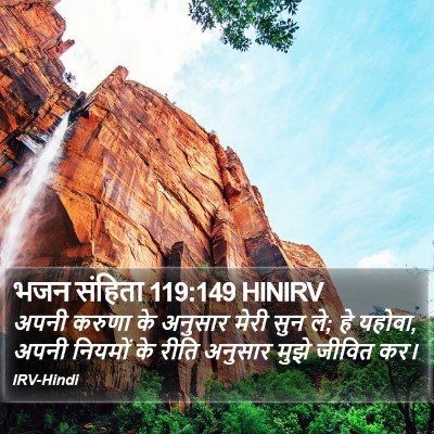 भजन संहिता 119:149 HINIRV Bible Verse Image