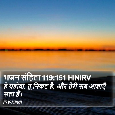 भजन संहिता 119:151 HINIRV Bible Verse Image