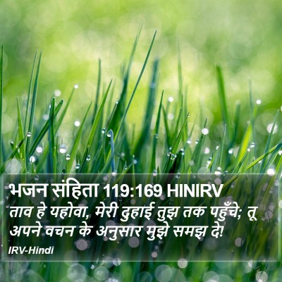 भजन संहिता 119:169 HINIRV Bible Verse Image