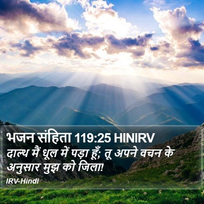 भजन संहिता 119:25 HINIRV Bible Verse Image