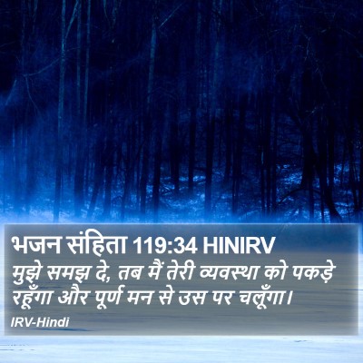 भजन संहिता 119:34 HINIRV Bible Verse Image