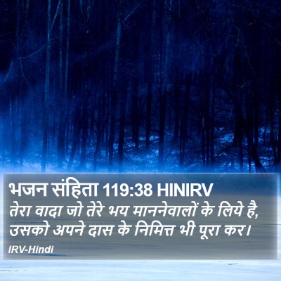 भजन संहिता 119:38 HINIRV Bible Verse Image